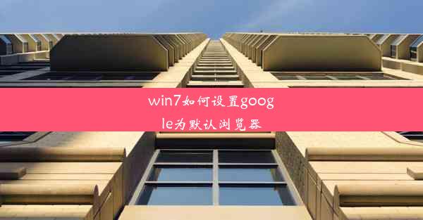 win7如何设置google为默认浏览器