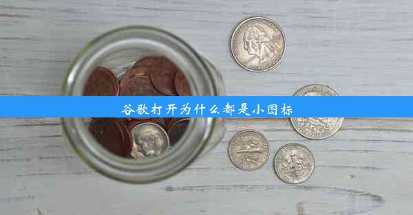 谷歌打开为什么都是小图标