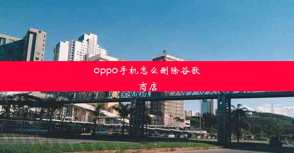 oppo手机怎么删除谷歌商店