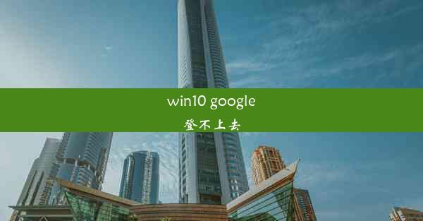 win10 google登不上去