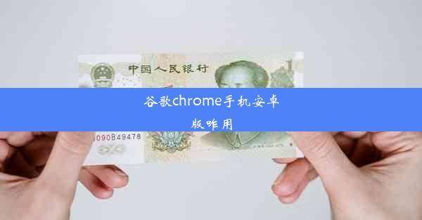 谷歌chrome手机安卓版咋用