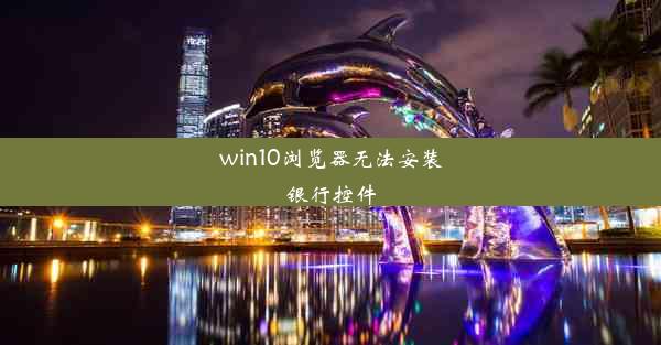 win10浏览器无法安装银行控件