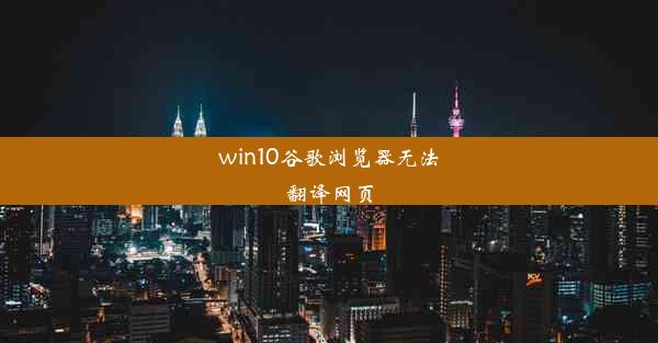 win10谷歌浏览器无法翻译网页