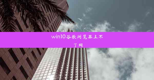 win10谷歌浏览器上不了网