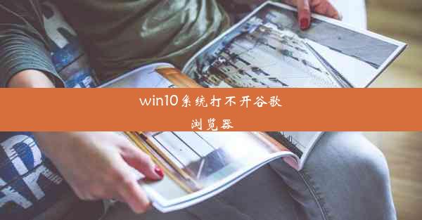 win10系统打不开谷歌浏览器