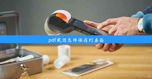 pdf截图怎样保存到桌面