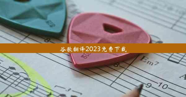 谷歌翻译2023免费下载