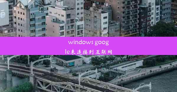 windows google未连接到互联网