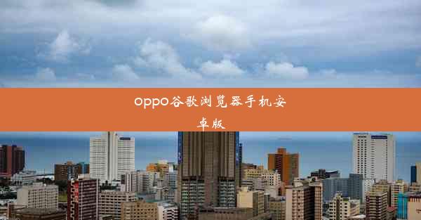 oppo谷歌浏览器手机安卓版