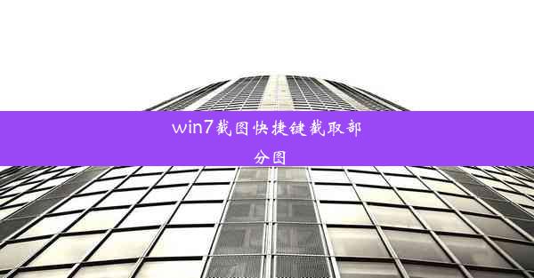 win7截图快捷键截取部分图