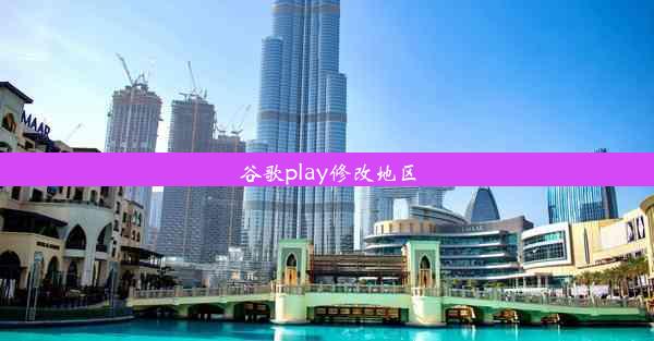 谷歌play修改地区