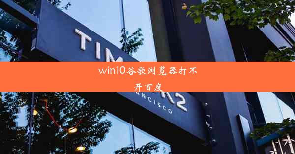 win10谷歌浏览器打不开百度