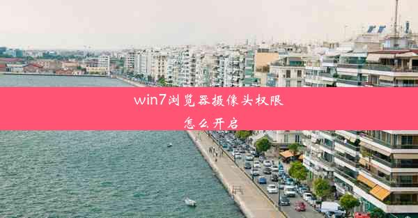 win7浏览器摄像头权限怎么开启