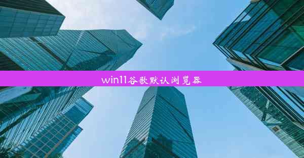 win11谷歌默认浏览器