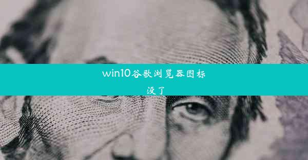 win10谷歌浏览器图标没了