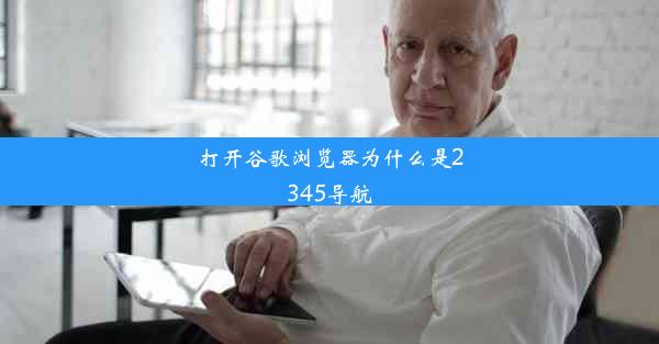 打开谷歌浏览器为什么是2345导航