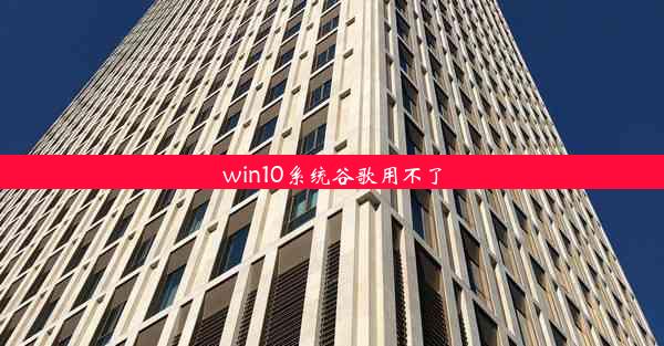 win10系统谷歌用不了