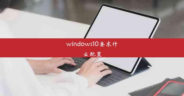 windows10要求什么配置