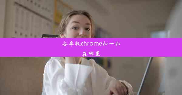 安卓版chrome扫一扫在哪里