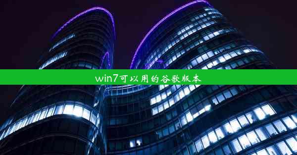 win7可以用的谷歌版本