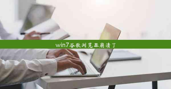 win7谷歌浏览器崩溃了