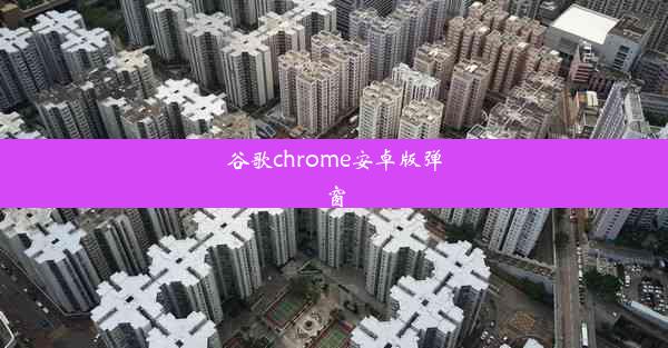 谷歌chrome安卓版弹窗