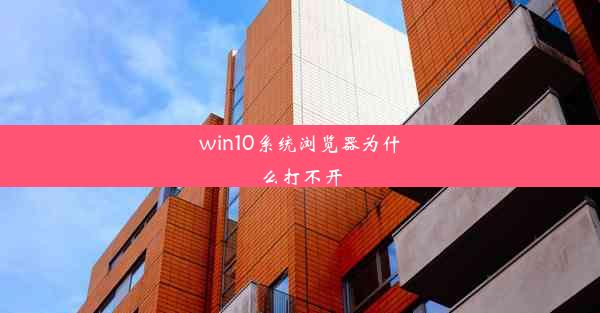 win10系统浏览器为什么打不开