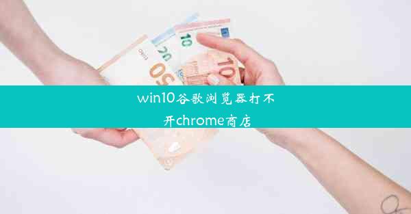 win10谷歌浏览器打不开chrome商店