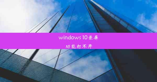 windows 10录屏功能打不开