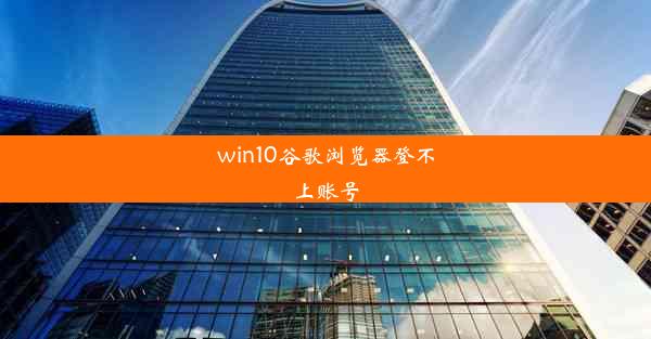 win10谷歌浏览器登不上账号