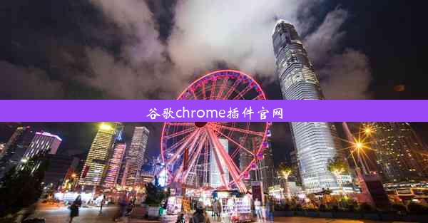 谷歌chrome插件官网