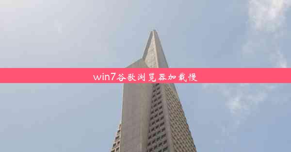 win7谷歌浏览器加载慢