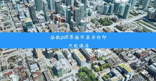 谷歌pdf界面不显示打印只能保存