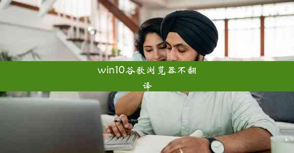 win10谷歌浏览器不翻译