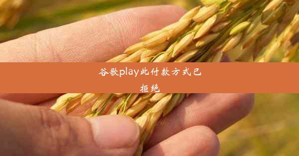 谷歌play此付款方式已拒绝