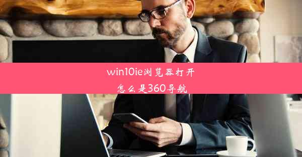 win10ie浏览器打开怎么是360导航