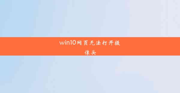 win10网页无法打开摄像头