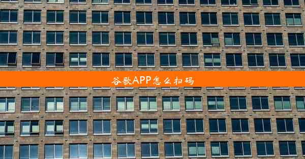 谷歌APP怎么扫码