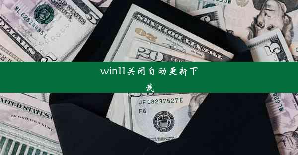 win11关闭自动更新下载