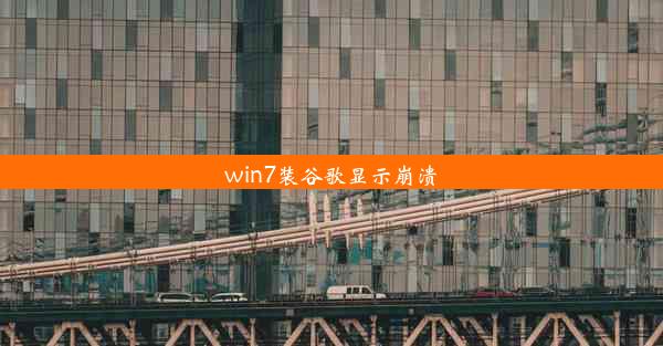 win7装谷歌显示崩溃