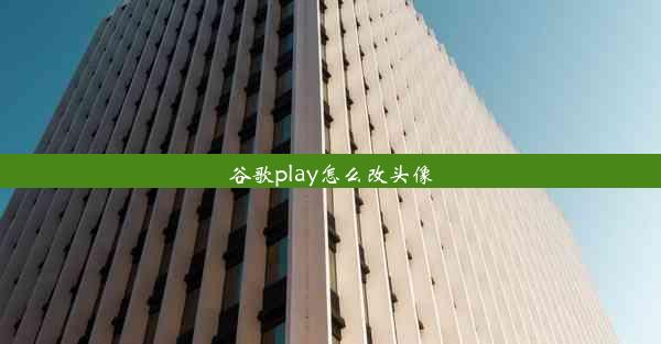 谷歌play怎么改头像