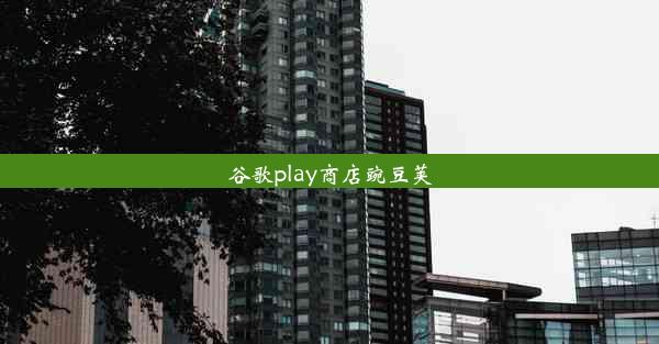 谷歌play商店豌豆荚