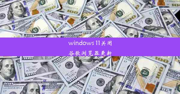 windows 11关闭谷歌浏览器更新