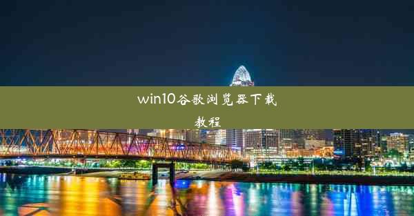 win10谷歌浏览器下载教程