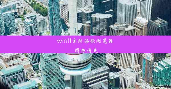 win11系统谷歌浏览器图标消失