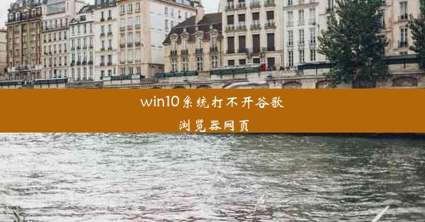 win10系统打不开谷歌浏览器网页