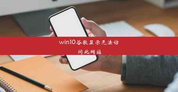 win10谷歌显示无法访问此网站