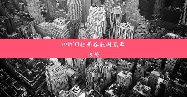 win10打开谷歌浏览器很慢