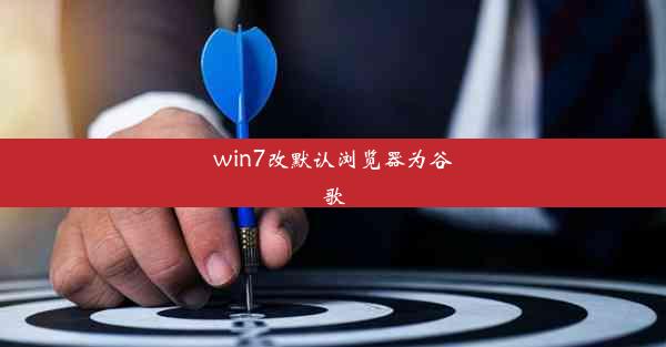 win7改默认浏览器为谷歌