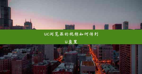 uc浏览器的视频如何传到u盘里